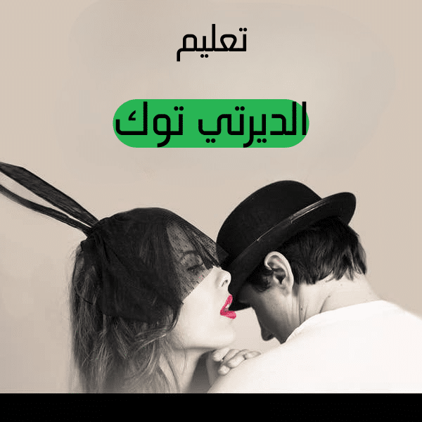 تعليم الديرتي توك